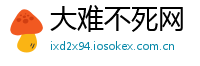 大难不死网